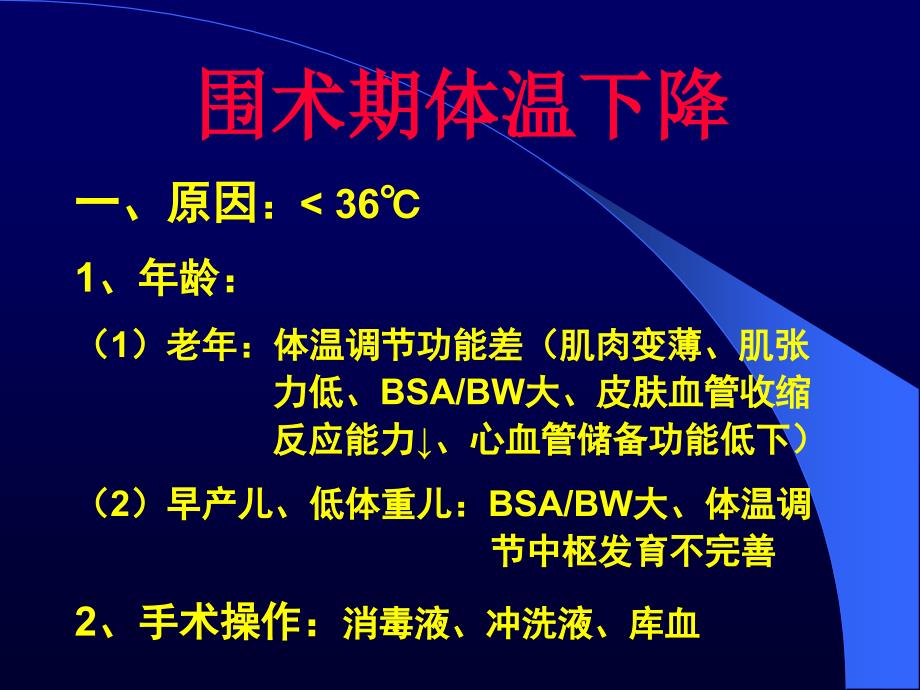 麻醉期间体温PPT课件.ppt_第2页