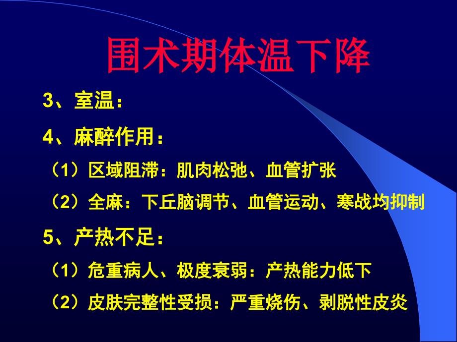 麻醉期间体温PPT课件.ppt_第3页