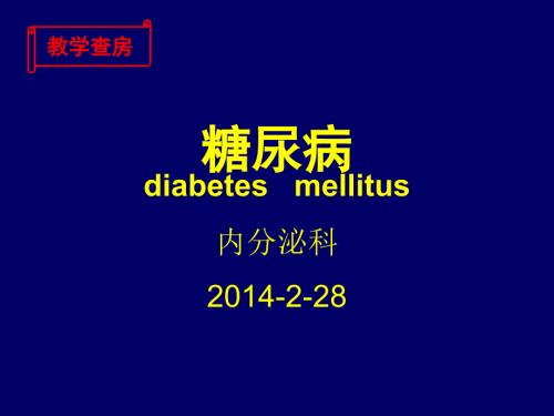 糖尿病教学查房ppt课件.ppt