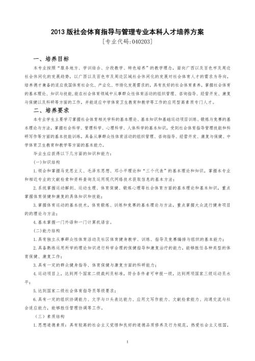 社会体育指导与管理专业本科人才培养方案.doc