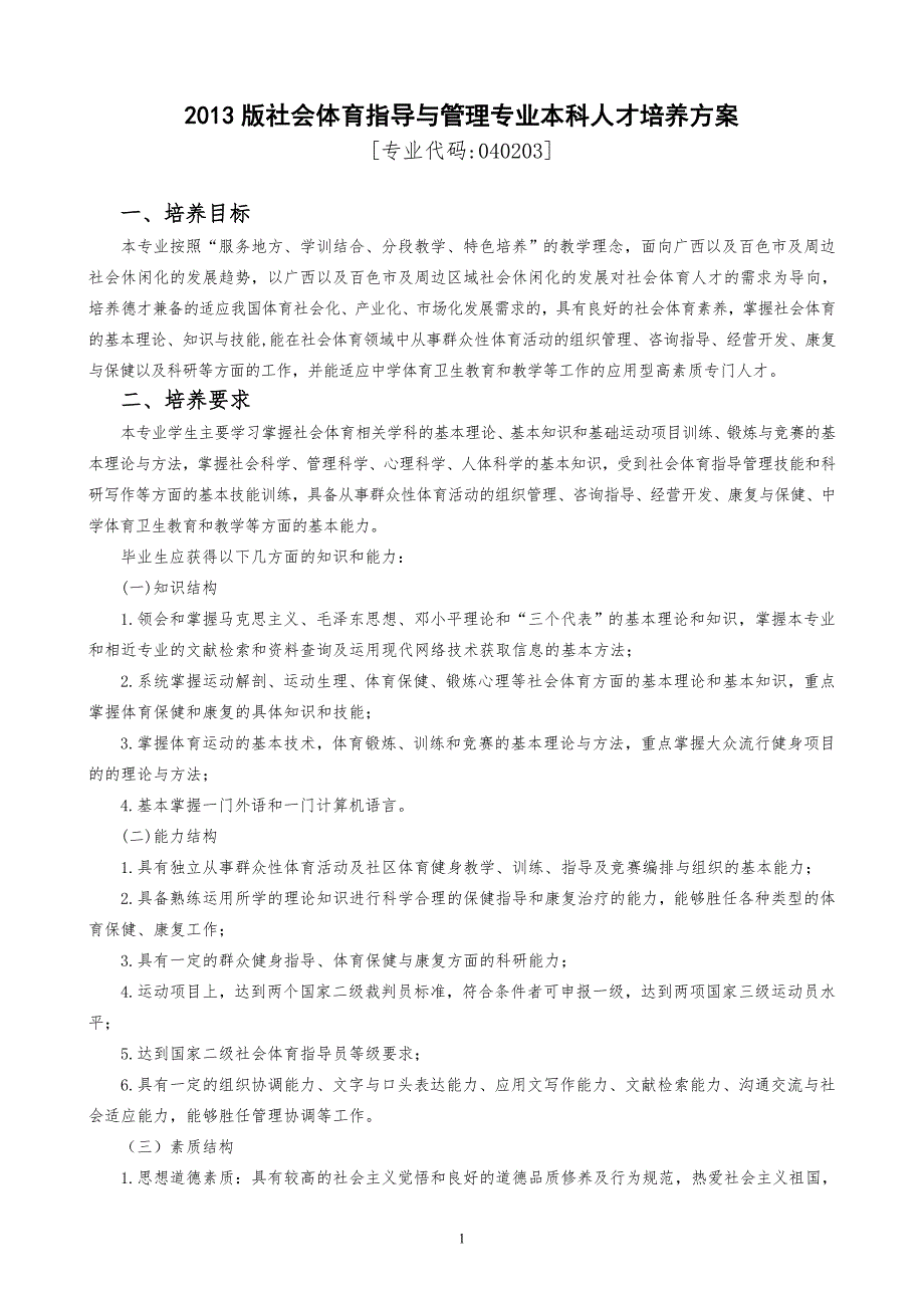 社会体育指导与管理专业本科人才培养方案.doc_第1页