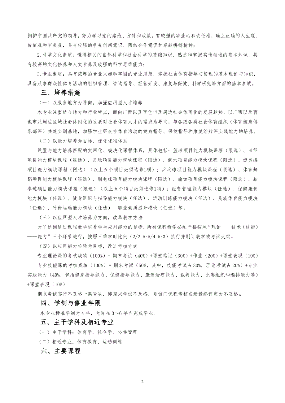 社会体育指导与管理专业本科人才培养方案.doc_第2页