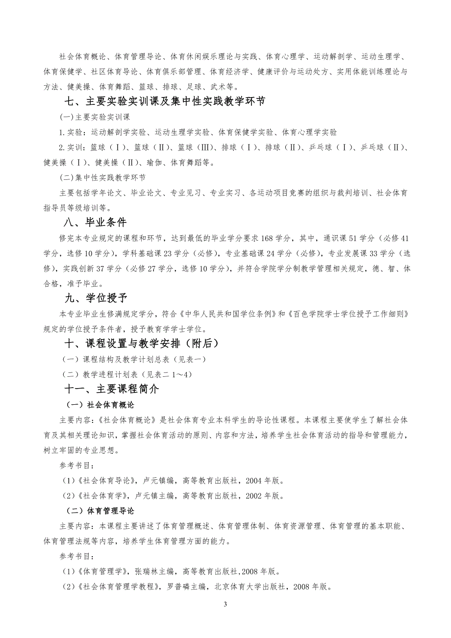 社会体育指导与管理专业本科人才培养方案.doc_第3页