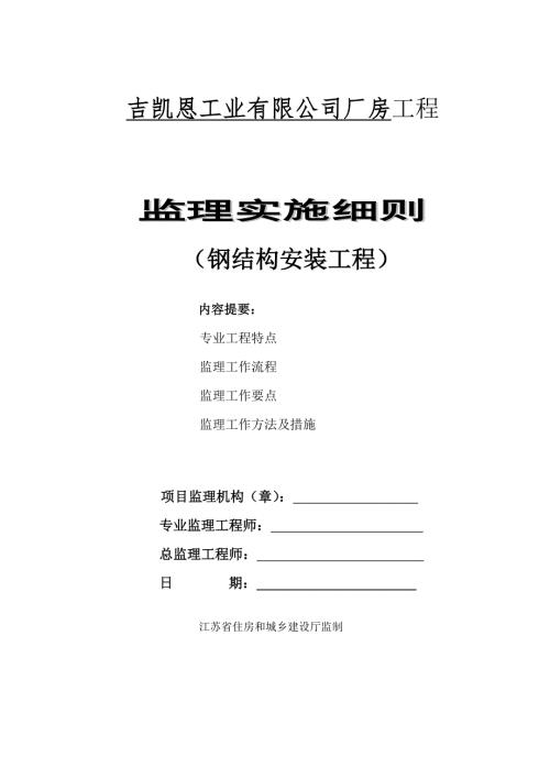 钢结构监理实施细则.doc