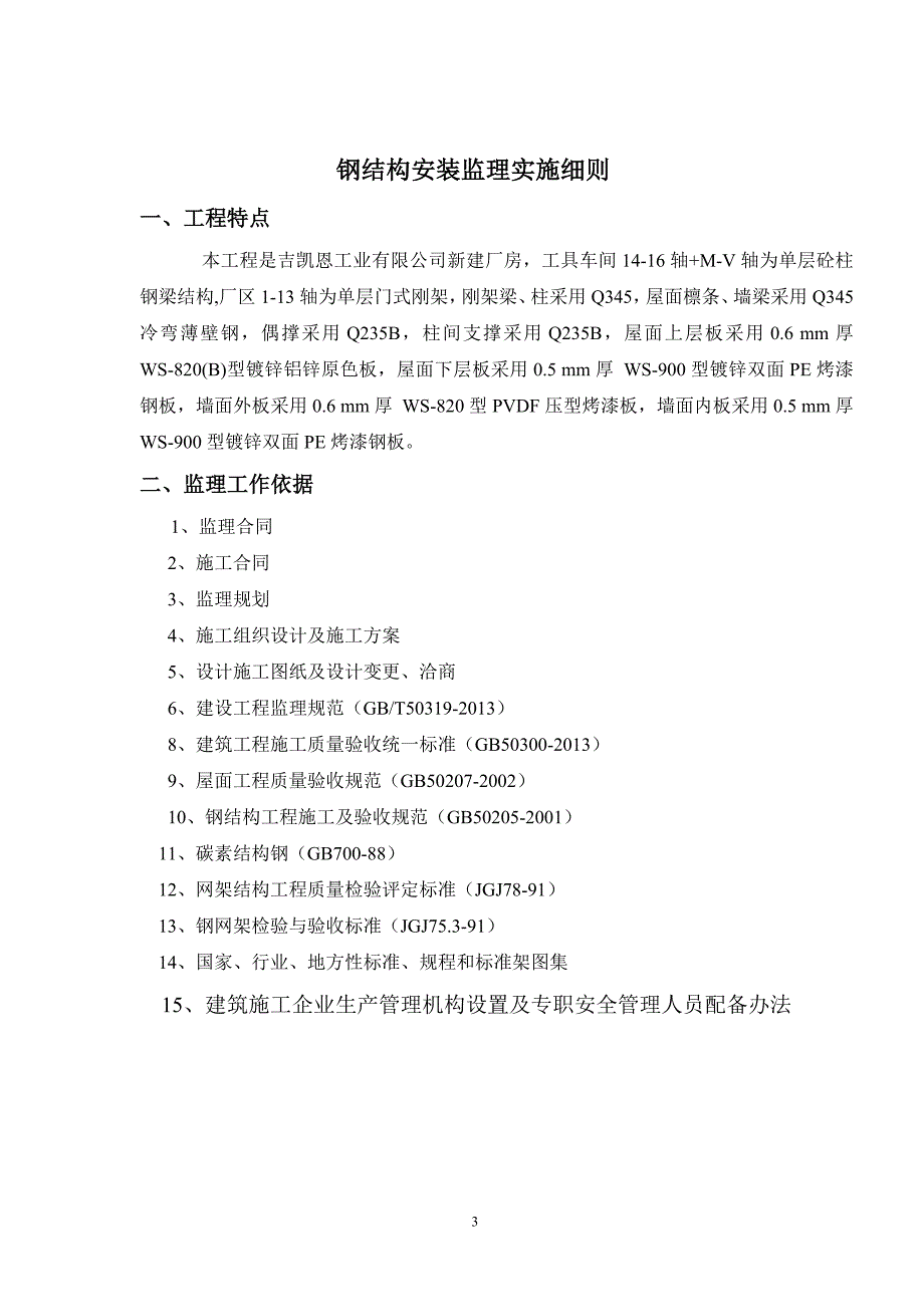钢结构监理实施细则.doc_第3页