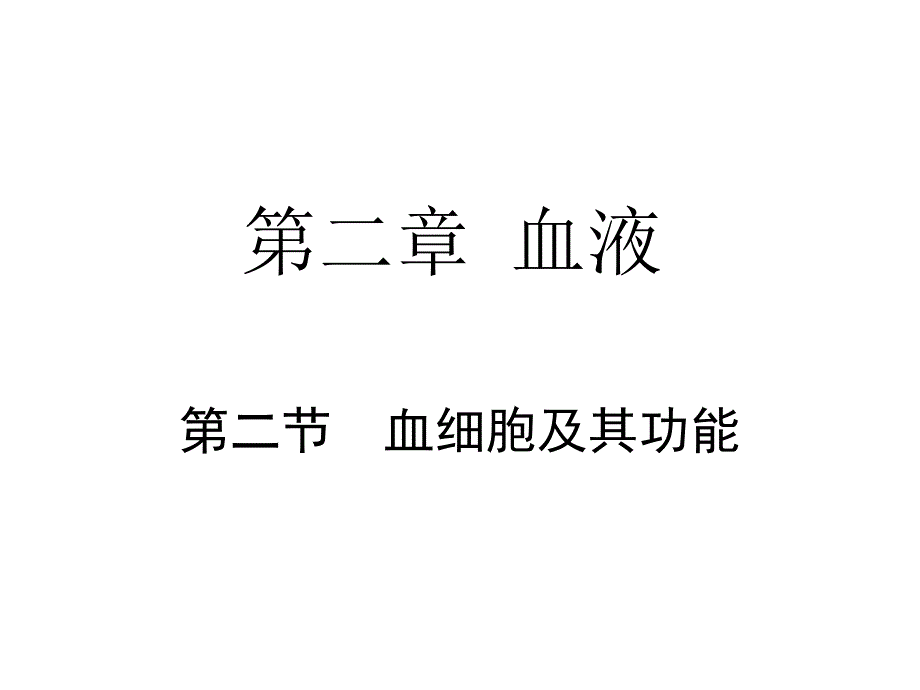 血细胞及其功能PPT课件.ppt_第1页