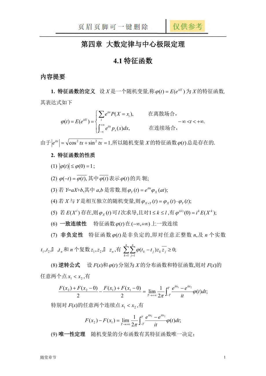随机变量的特征函数章节练习.doc_第1页