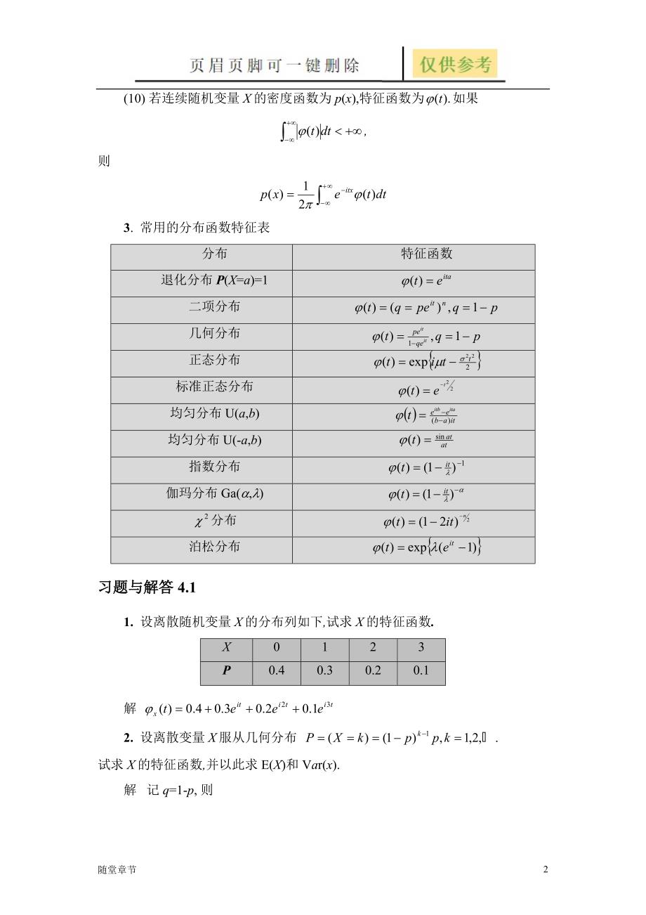 随机变量的特征函数章节练习.doc_第2页