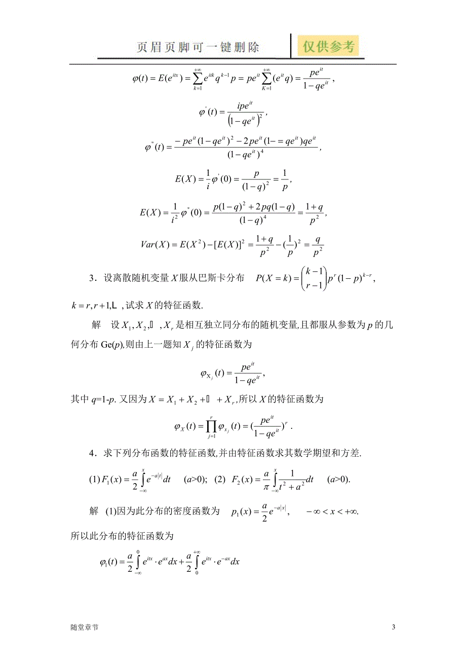 随机变量的特征函数章节练习.doc_第3页
