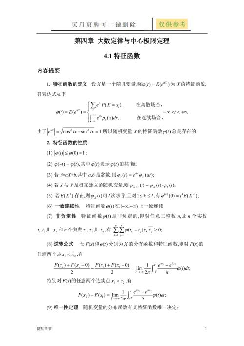 随机变量的特征函数章节练习.doc