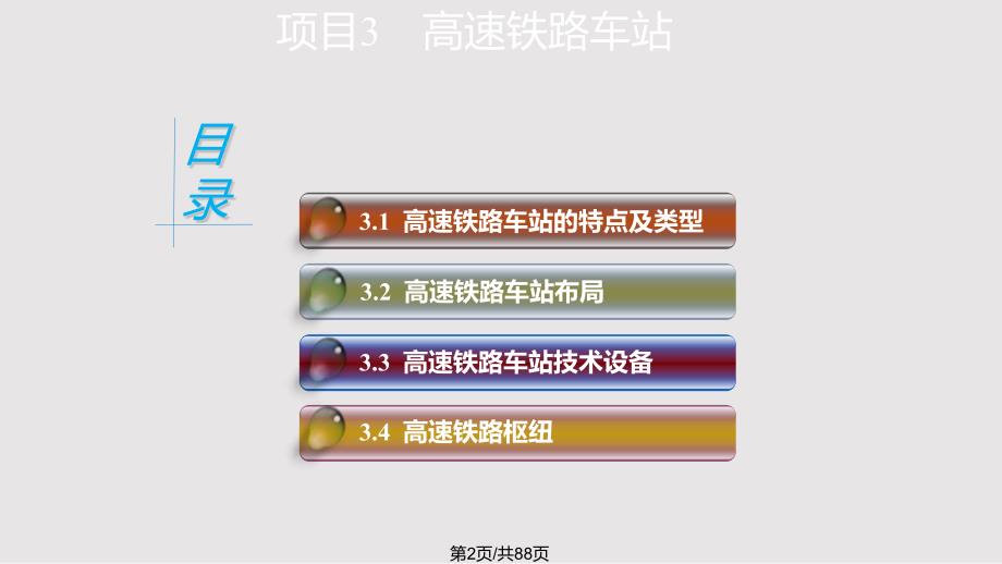 高速铁路车站PPT课件.pptx_第2页