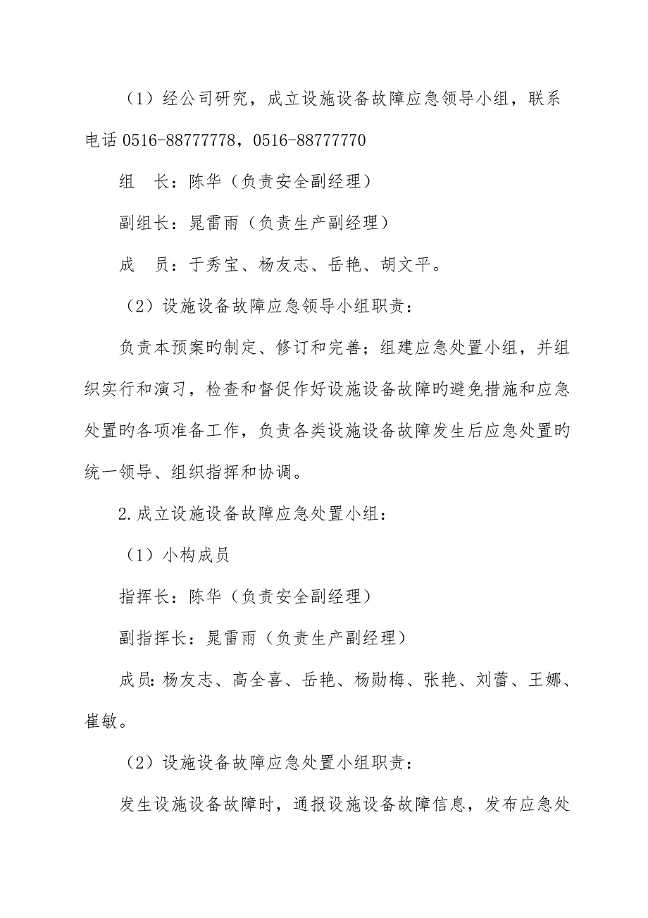 设施设备故障应急预案.doc_第2页