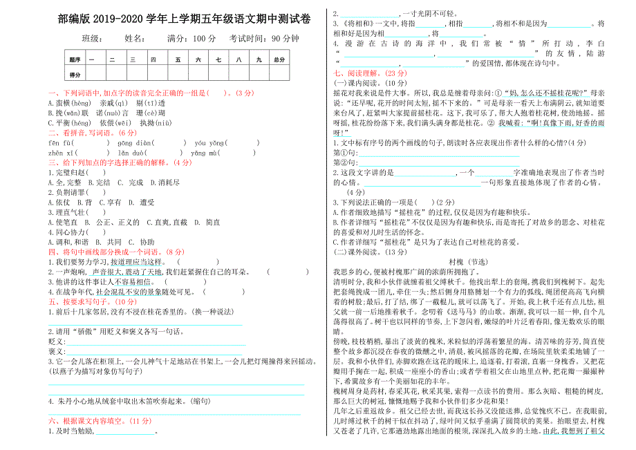 部编版小学五年级上册语文期中测试卷.doc_第1页