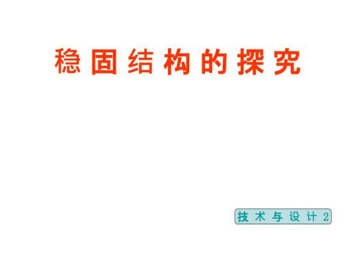 稳固结构的探析PPT课件.ppt