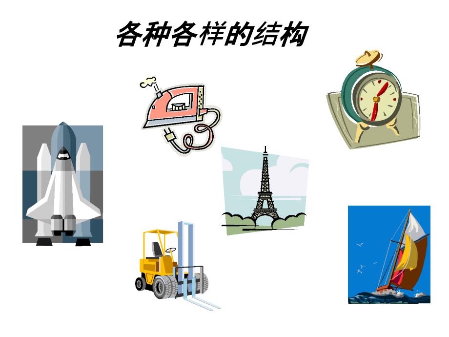 稳固结构的探析PPT课件.ppt_第2页