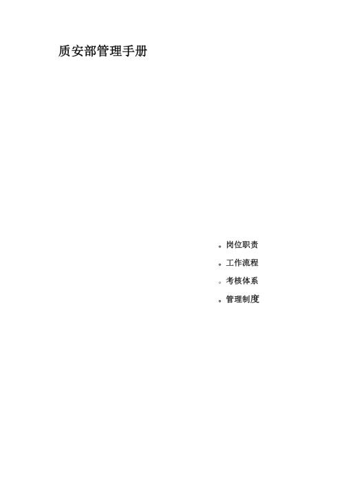 钢结构工程公司质安部管理手册岗位职责考核体系制度管理制度.doc