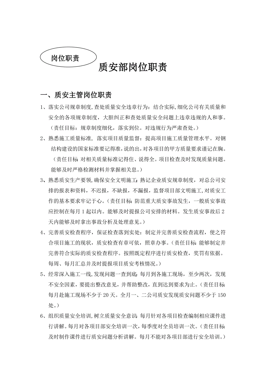 钢结构工程公司质安部管理手册岗位职责考核体系制度管理制度.doc_第2页