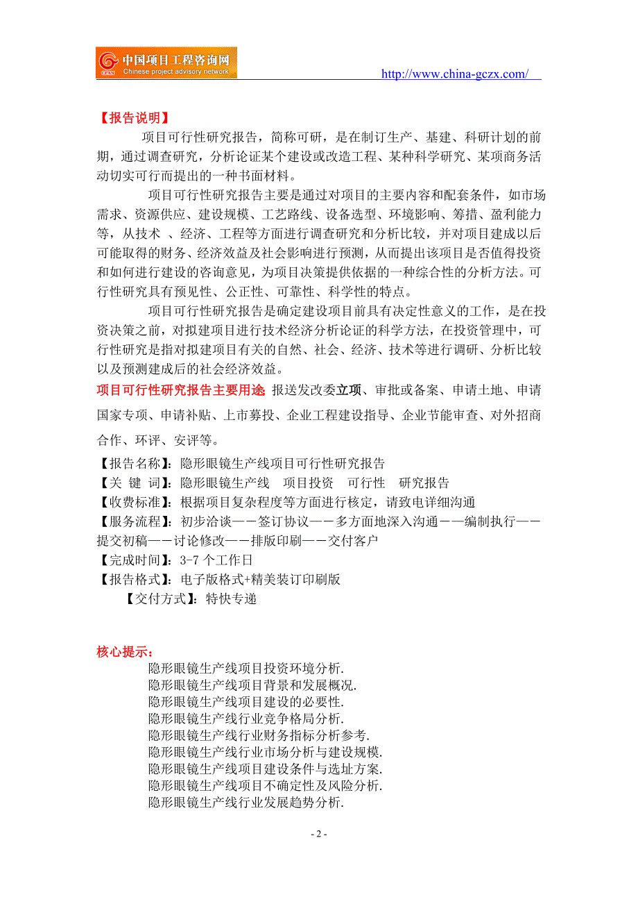 隐形眼镜生产线项目可行性研究报告重点项目.doc_第2页