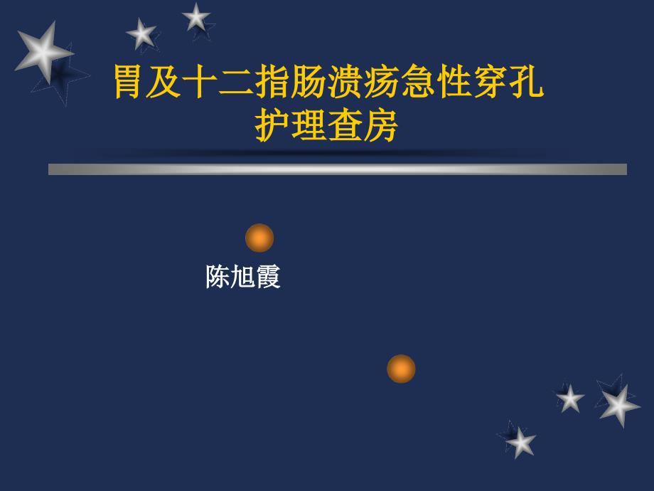 胃及十二指肠溃疡急性穿孔护理查房.ppt_第1页
