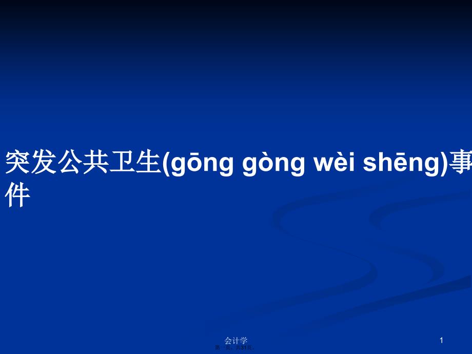 突发公共卫生事件学习教案.pptx_第1页