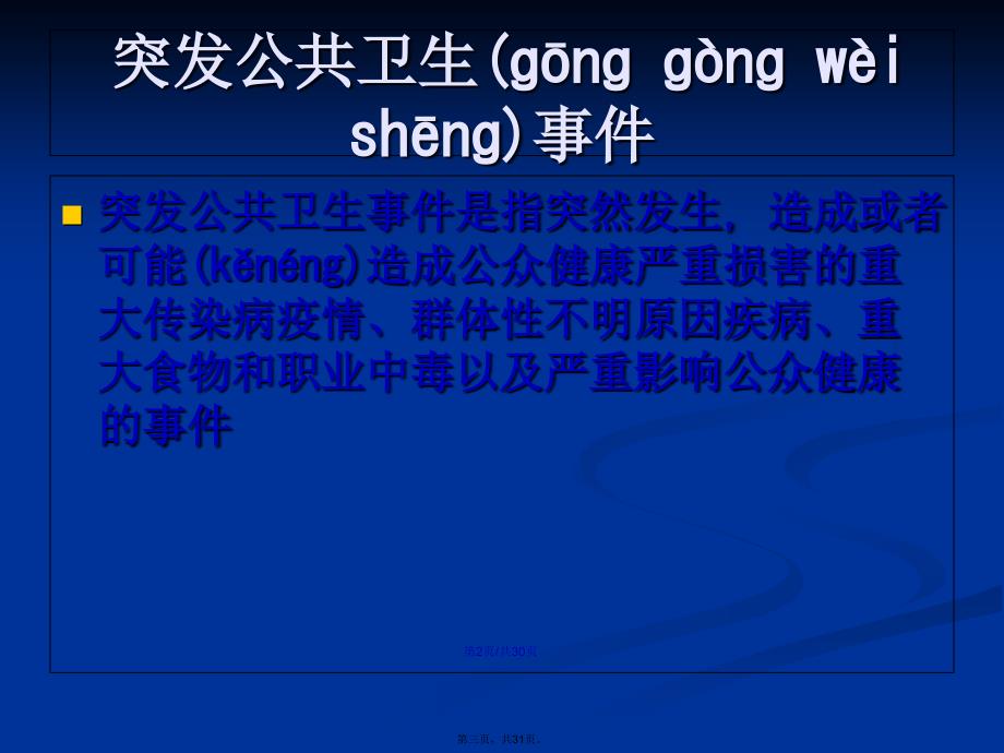 突发公共卫生事件学习教案.pptx_第3页