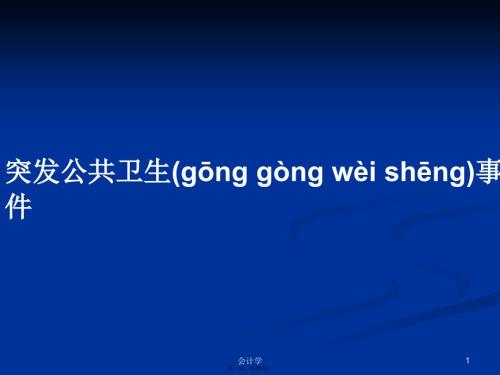 突发公共卫生事件学习教案.pptx