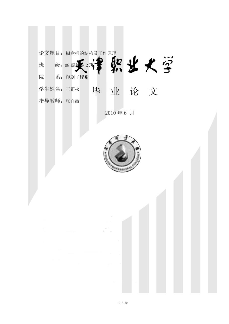 论文题目糊盒机的结构及工作原理.doc_第1页