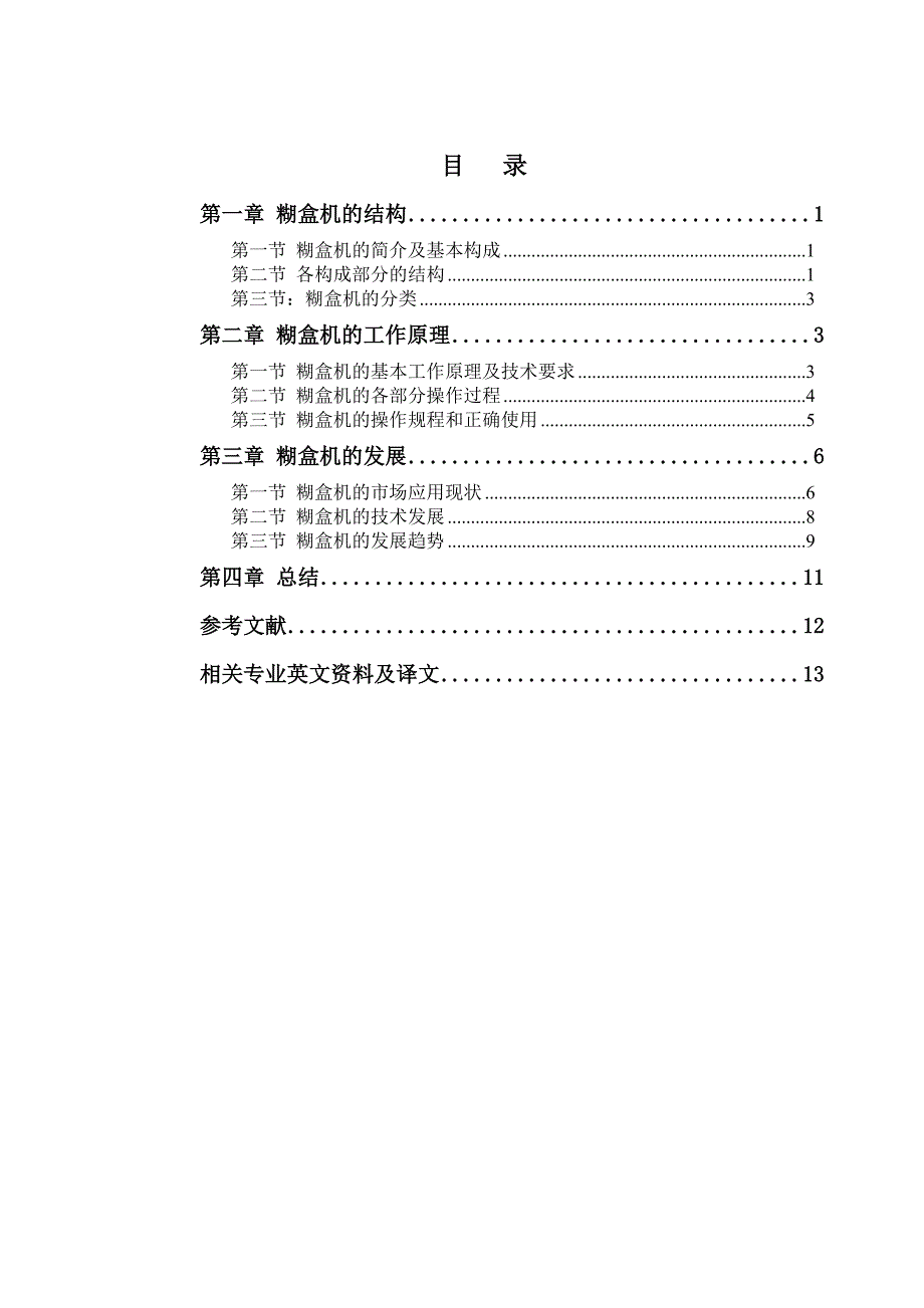 论文题目糊盒机的结构及工作原理.doc_第2页