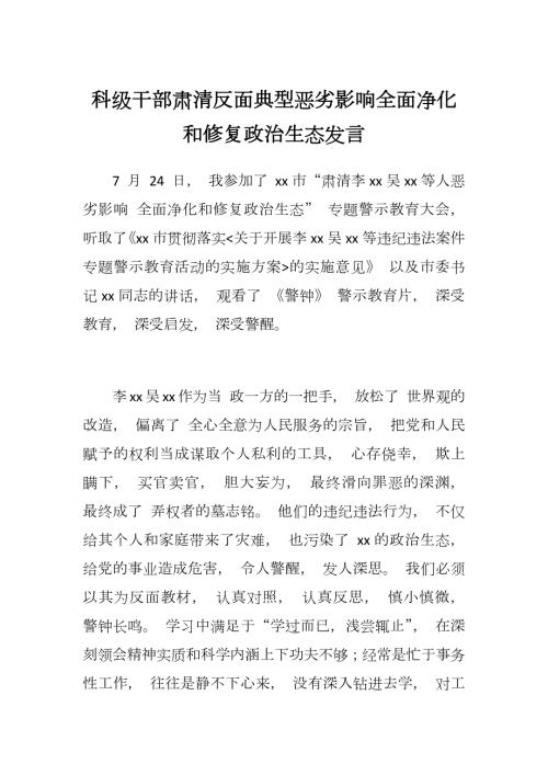 科级干部肃清反面典型恶劣影响全面净化和修复政治生态发言.docx