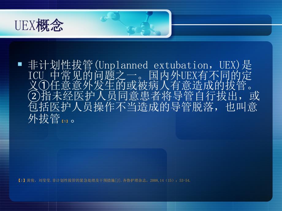 非计划性拔管的防范与处理ppt课件.ppt_第3页