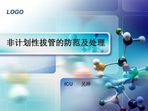 非计划性拔管的防范与处理ppt课件.ppt
