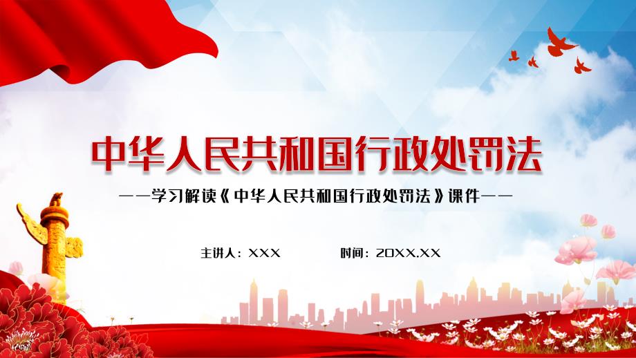 行政处罚法学习解读实用.pptx_第1页