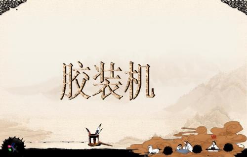 胶装机知识剖析课件.ppt