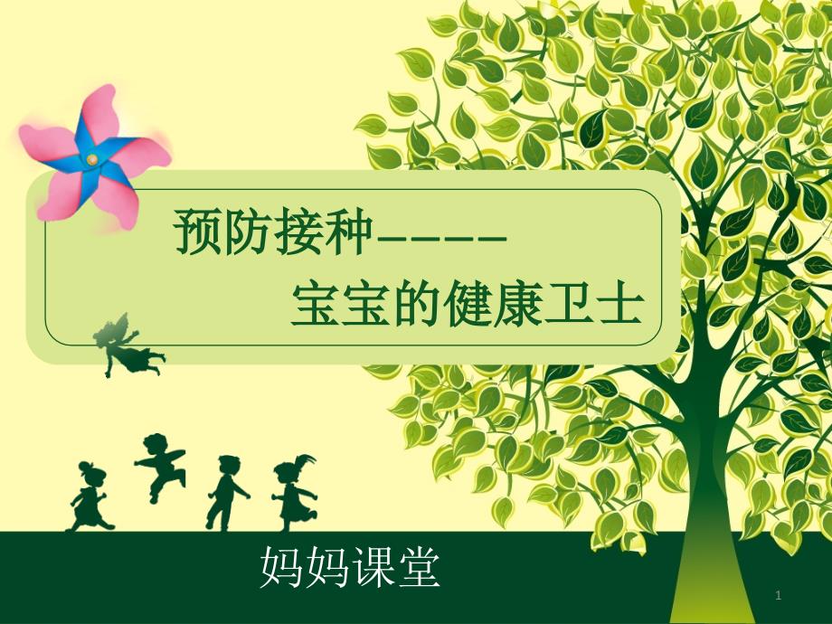 预防接种妈妈课堂ppt课件.ppt_第1页