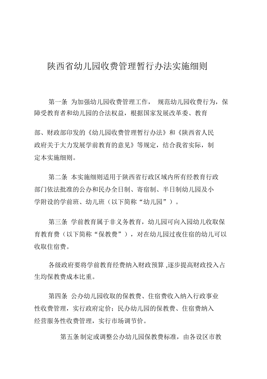陕西省幼儿园收费管理暂行办法实施细则.docx_第1页