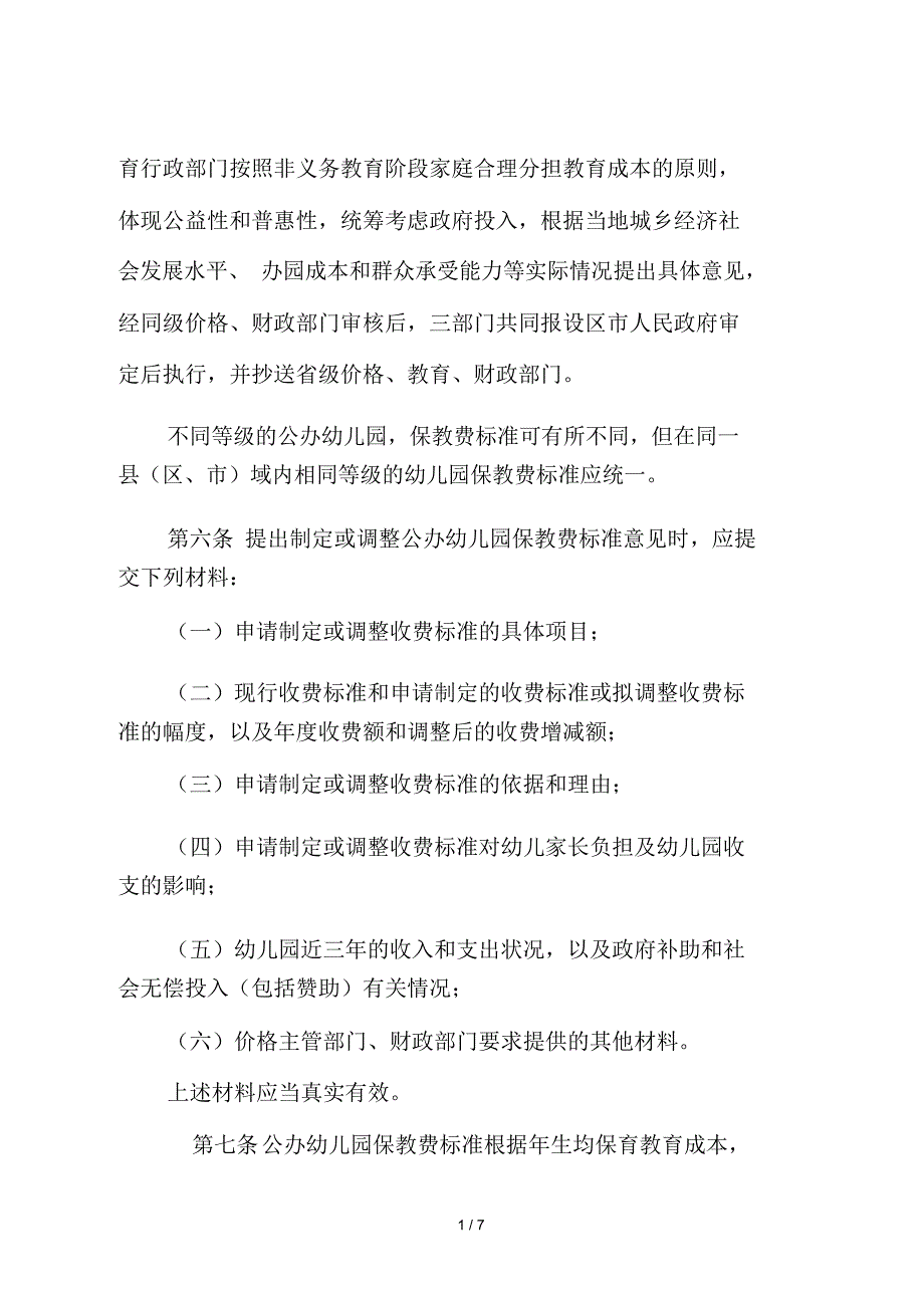 陕西省幼儿园收费管理暂行办法实施细则.docx_第2页