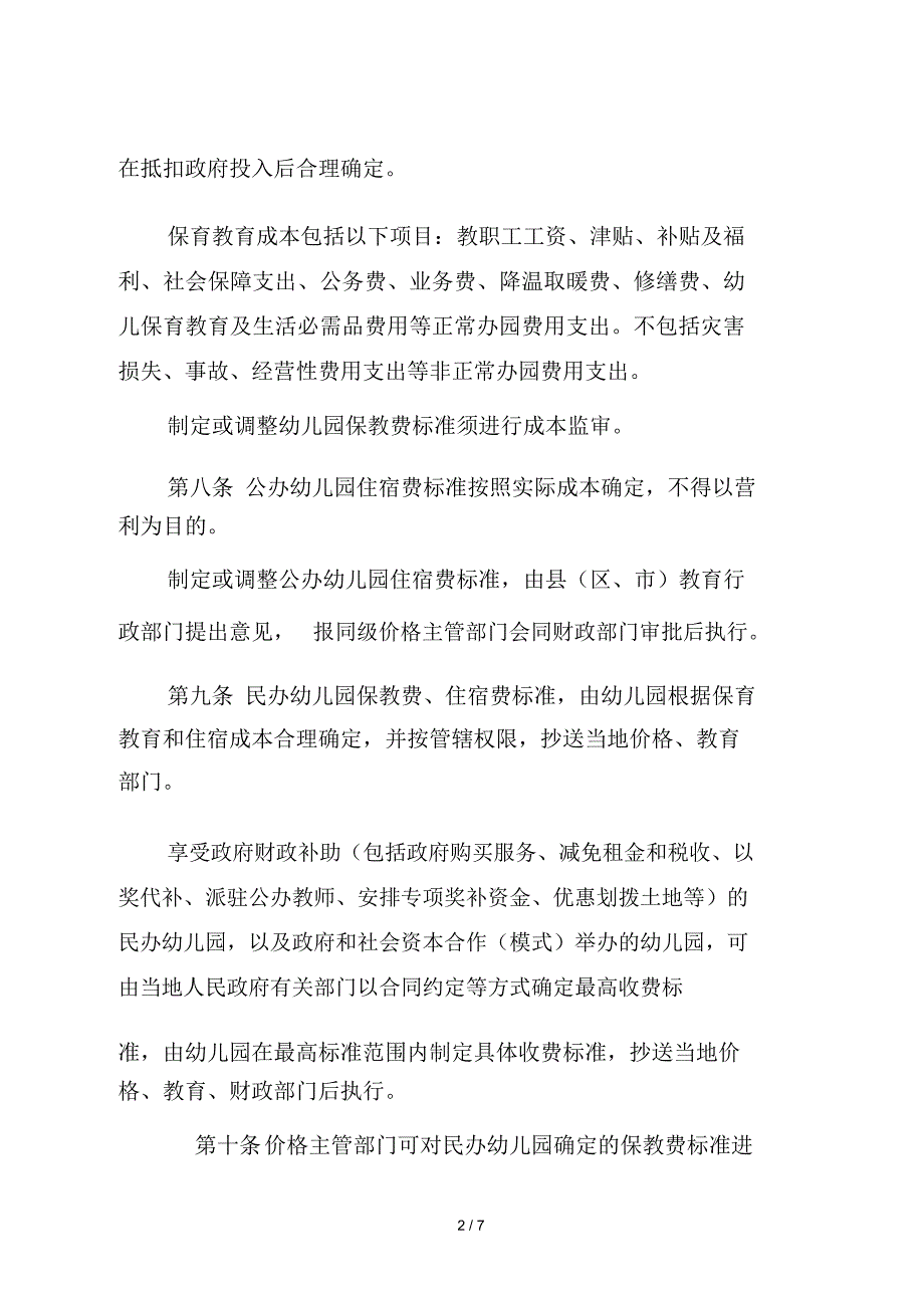 陕西省幼儿园收费管理暂行办法实施细则.docx_第3页