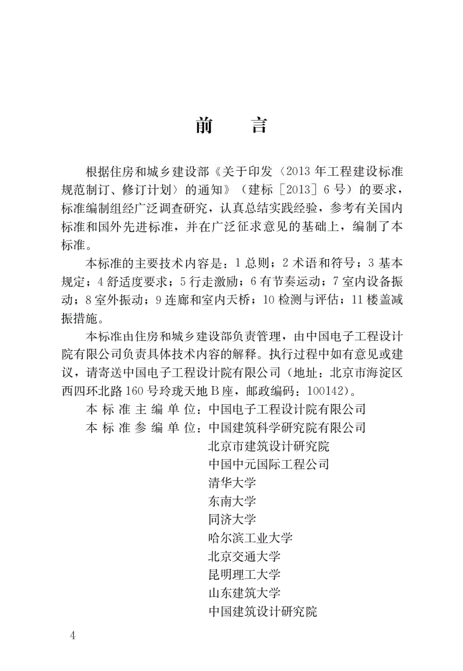 高清版建筑楼盖结构振动舒适度技术标准JGJT441.docx_第1页