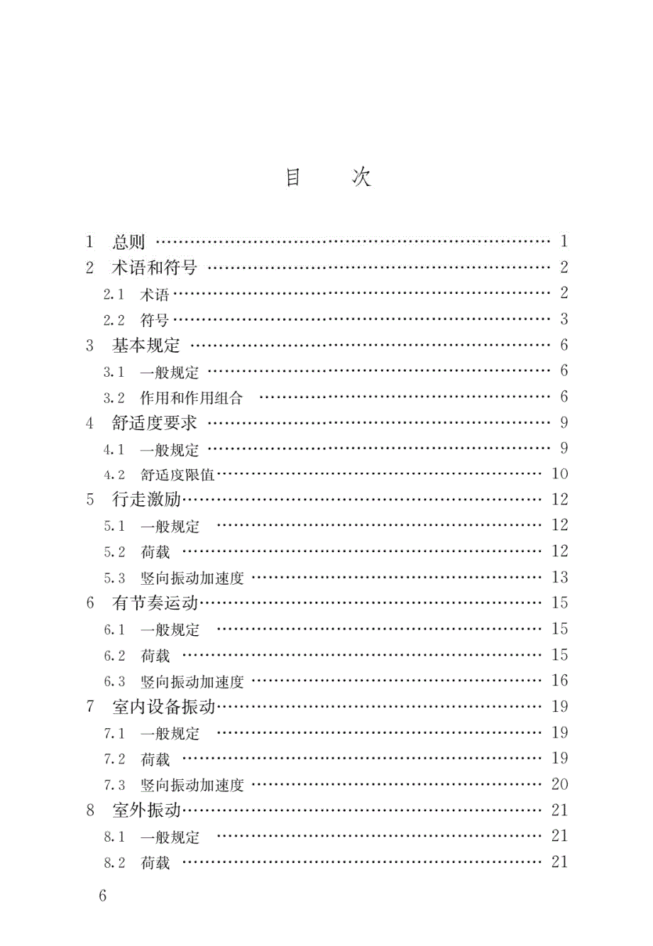 高清版建筑楼盖结构振动舒适度技术标准JGJT441.docx_第3页