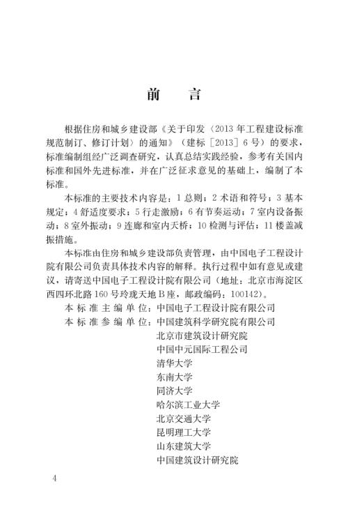 高清版建筑楼盖结构振动舒适度技术标准JGJT441.docx