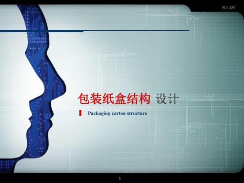 纸盒包装结构设计138页附带纸盒展开图高教课件.ppt