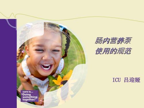 肠内营养泵的使用规范ppt课件1.ppt