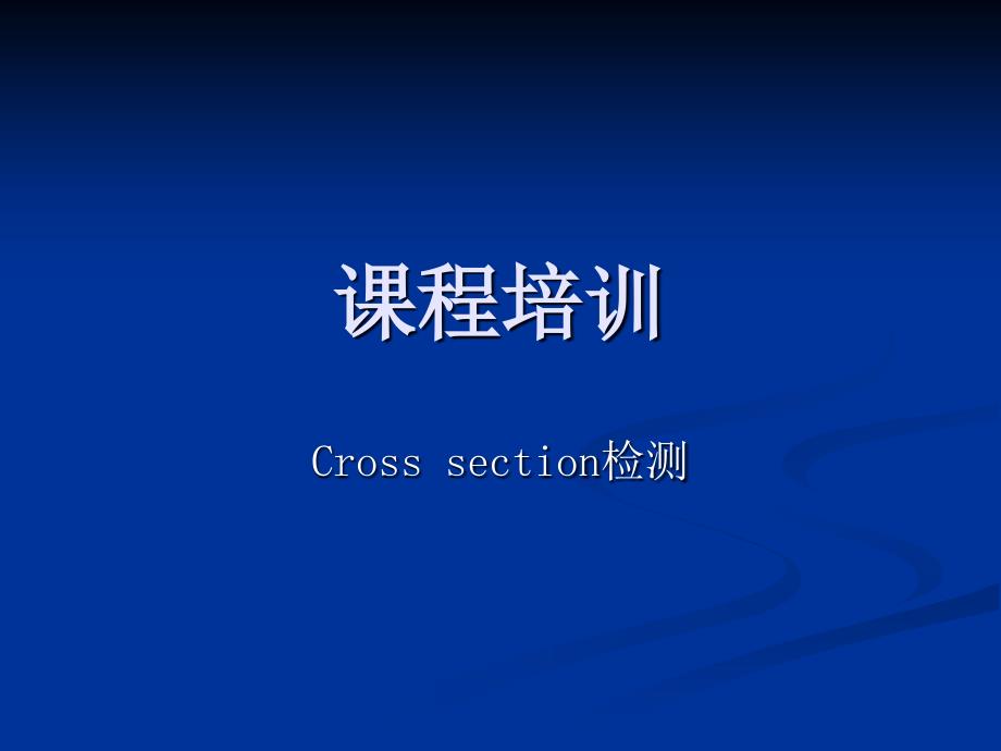 金相切片流程PPT课件.ppt_第1页