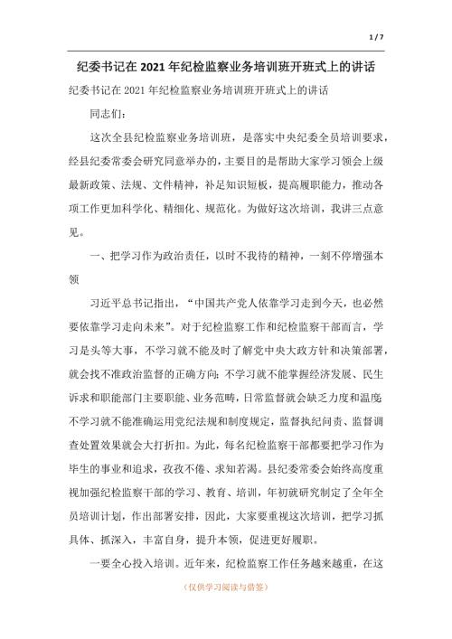 纪委书记在2021年纪检监察业务培训班开班式上的讲话范文.docx