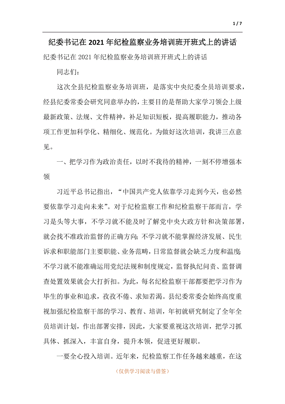 纪委书记在2021年纪检监察业务培训班开班式上的讲话范文.docx_第1页
