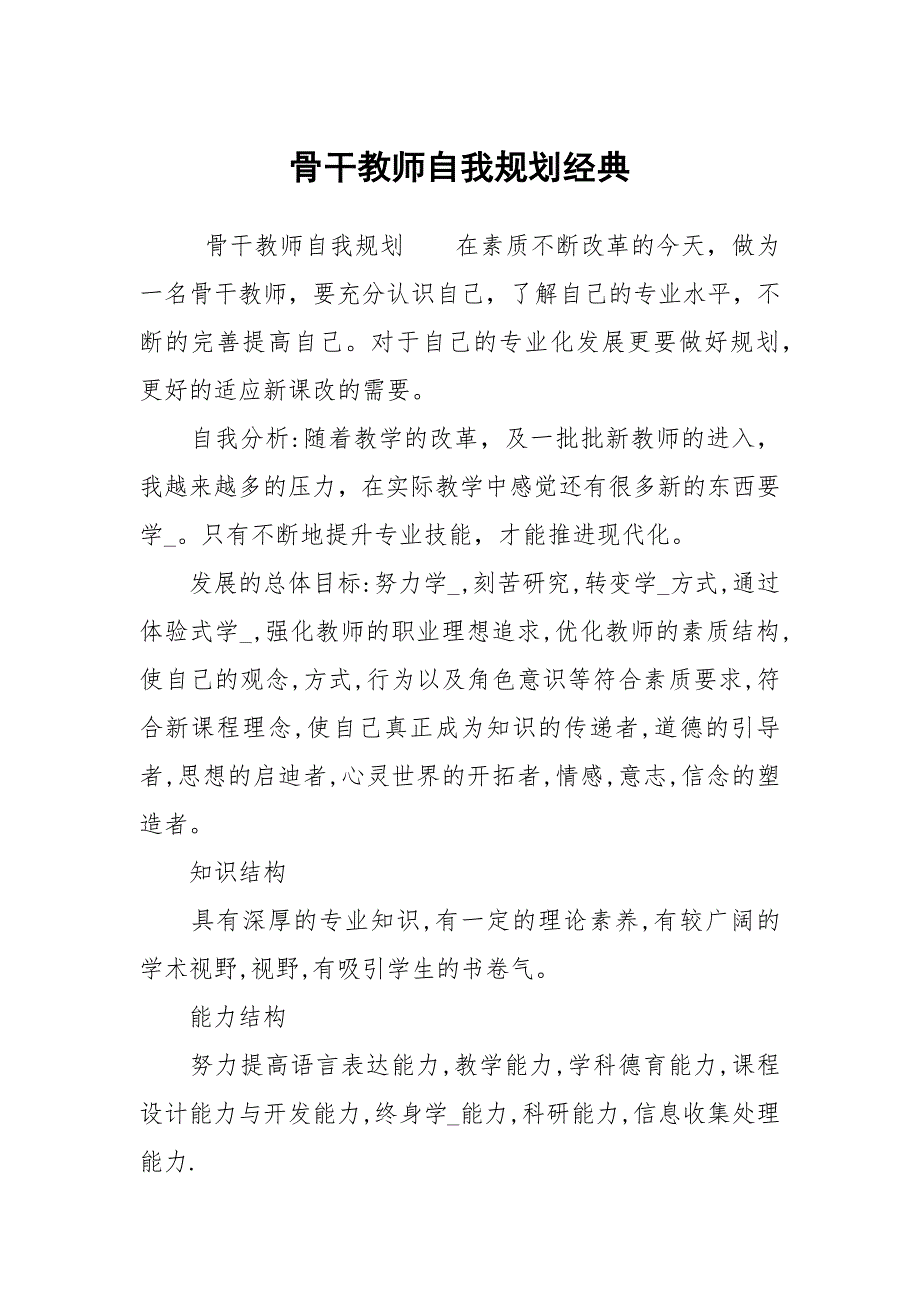 骨干教师自我规划经典.docx_第1页