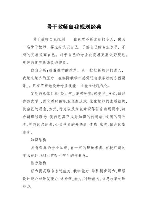 骨干教师自我规划经典.docx