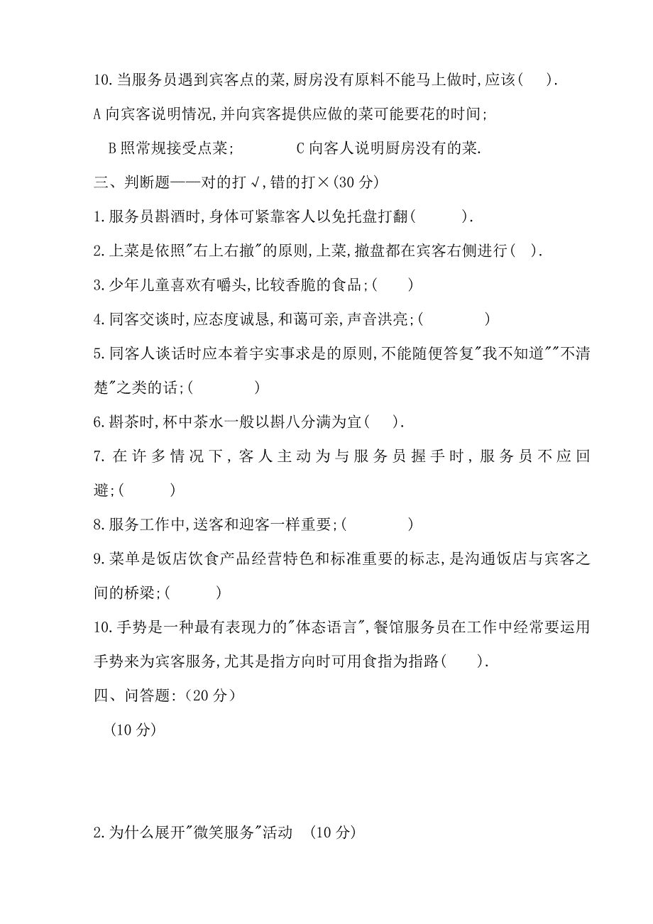 餐厅服务员试题及答案.doc_第2页