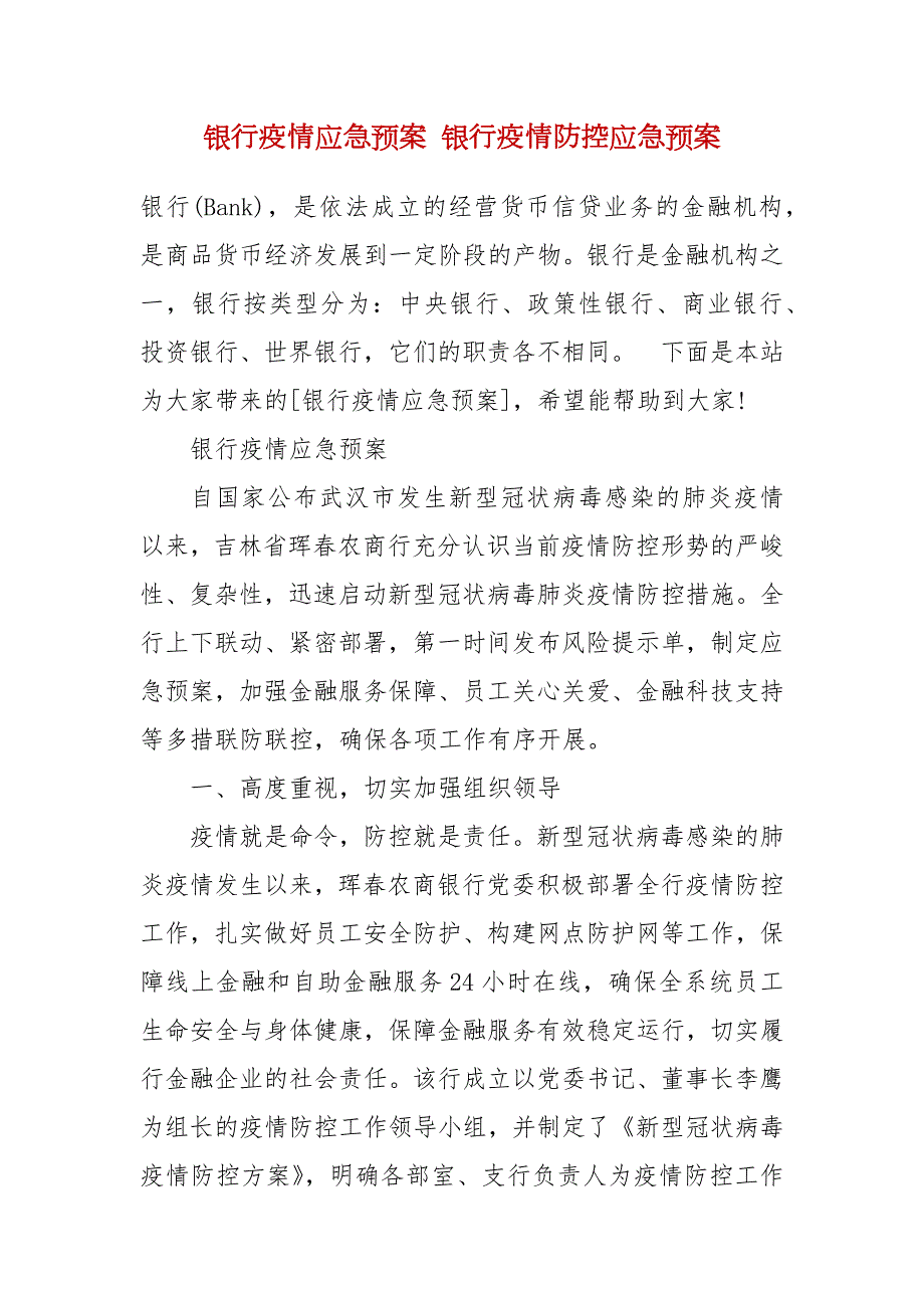 银行疫情应急预案银行疫情防控应急预案.docx_第2页