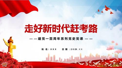 走好新时代赶考路党建课件PPT模板.pptx